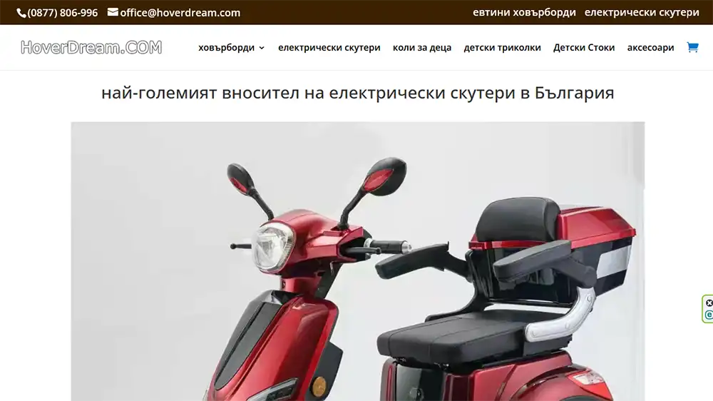 HoverDream.COM – вносител на електрически скутери