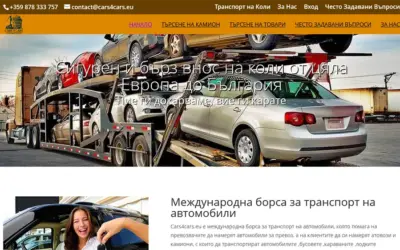 Cars4Cars.EU – международна борса за транспорт на автомобили