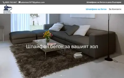 ШлайфанБетон.com – шлайфане на бетон