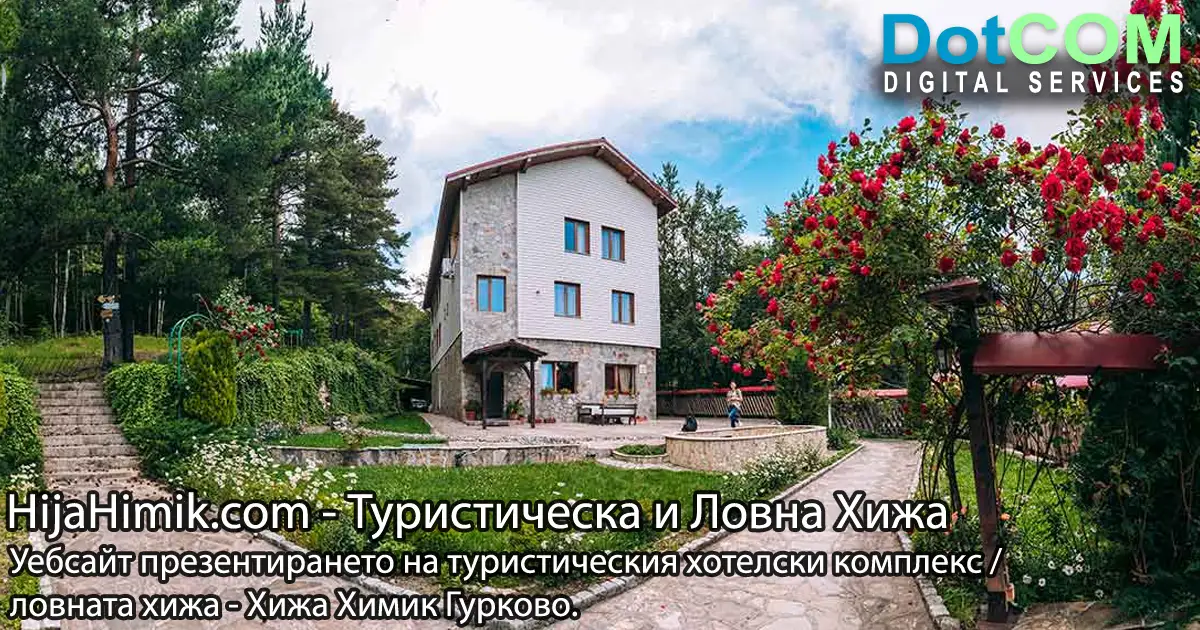 Хижа Химик Гурково