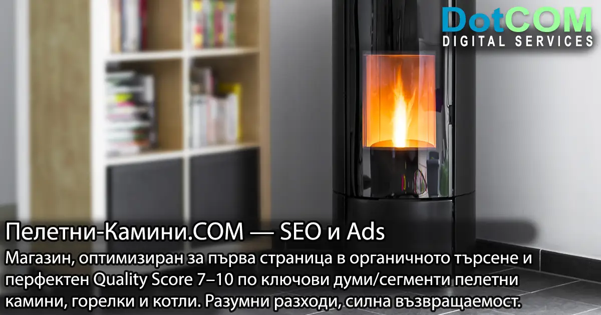 Пелетни камини, горелки и котли